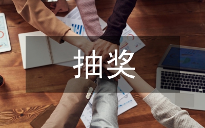 抽獎(jiǎng)活動(dòng)總結(jié)