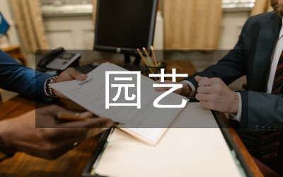 園藝類畢業(yè)論文指導問題及對策分析