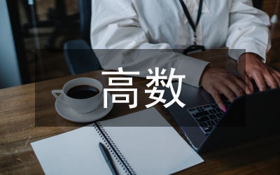 高數(shù)期中總結(jié)