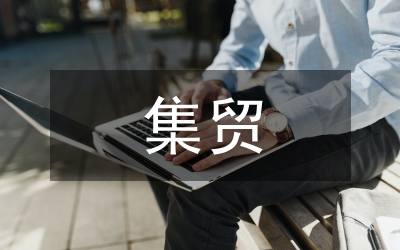 集貿市場監(jiān)管工作方案