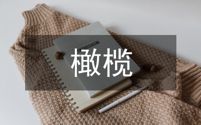 橄欖示范區(qū)工作方案