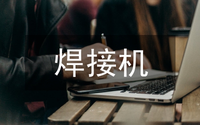 焊接機(jī)器人在側(cè)架支撐座焊接的運(yùn)用