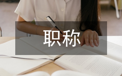 研究員職稱農業(yè)推廣論文