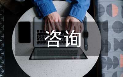 咨詢項(xiàng)目