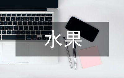 水果調(diào)查報(bào)告