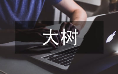 大樹養(yǎng)護(hù)技術(shù)管理論文