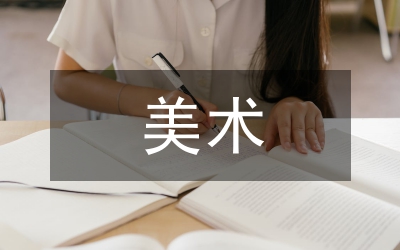 美術(shù)課程與人文精神論文