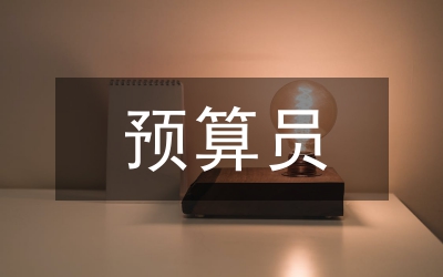 預(yù)算員