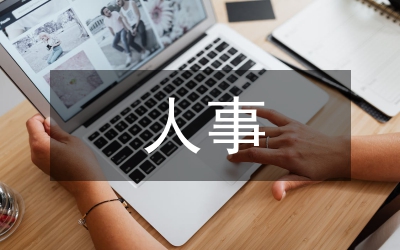 加強(qiáng)人事管理工作