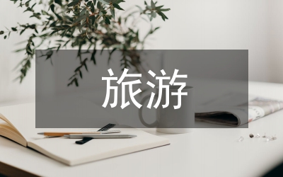 峨眉山旅游市場(chǎng)分析