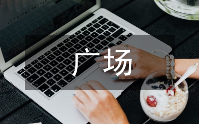 廣場操（舞）比賽安全風(fēng)險(xiǎn)應(yīng)急預(yù)案
