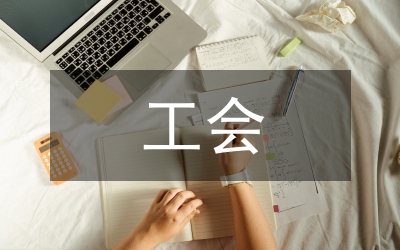 工會(huì)號(hào)召干部學(xué)習(xí)八榮八恥體會(huì)