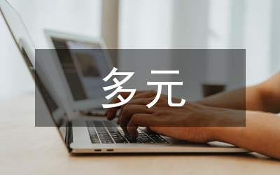 多元文化對文學創(chuàng)作沖擊