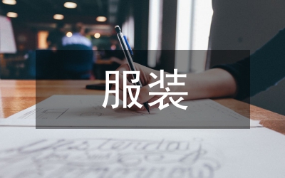 平面設(shè)計(jì)白褲瑤族服裝元素運(yùn)用