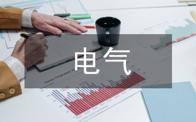 電氣火災(zāi)預(yù)防安全培訓(xùn)