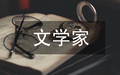 文學(xué)家