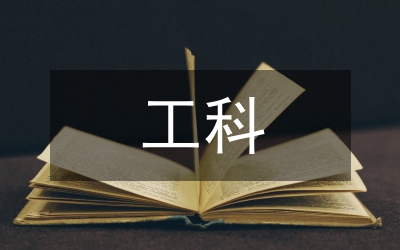 新工科背景下高校公共課教學(xué)改革探究