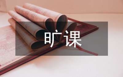 曠課檢討書參考三