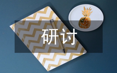 南陽豐山古文化研討