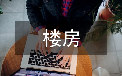 樓房供水改造報告