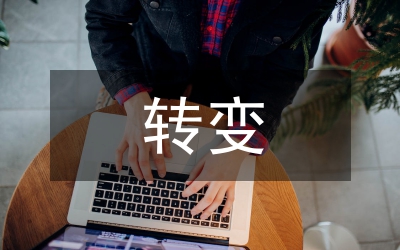 轉(zhuǎn)變機關(guān)工作作風(fēng)相關(guān)事宜