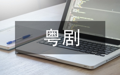 粵劇對(duì)佛山石灣陶藝影響論文