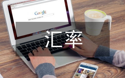 匯率變化對我國物價消極意義