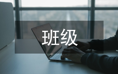 班級(jí)常規(guī)管理總結(jié)