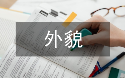 外貌描寫(xiě)