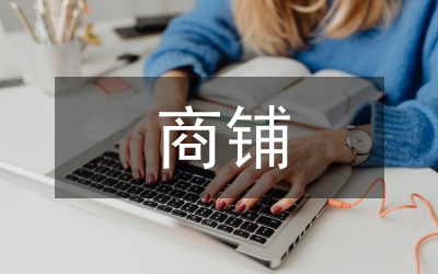 商鋪?zhàn)赓U合同