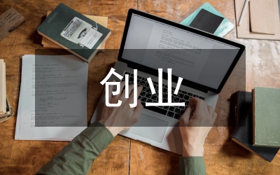 跨境電商創(chuàng)業(yè)策劃