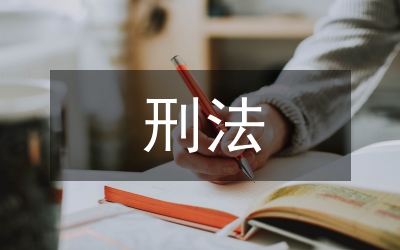 文化遺產(chǎn)的刑法保護(hù)論文