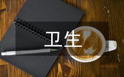 衛(wèi)生院衛(wèi)生護(hù)理制度