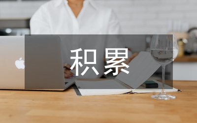 積累資料的方法