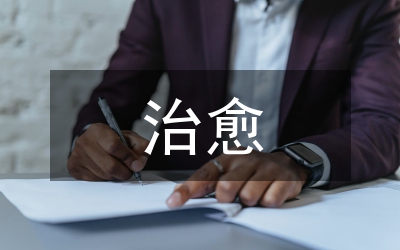 肺結(jié)核可以治愈嗎