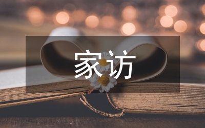 網(wǎng)課家訪總結(jié)