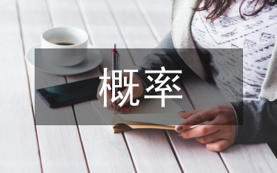 概率統(tǒng)計(jì)論文