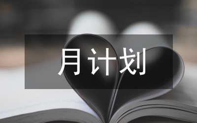 月計劃