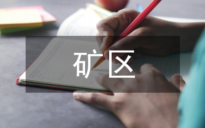礦區(qū)
