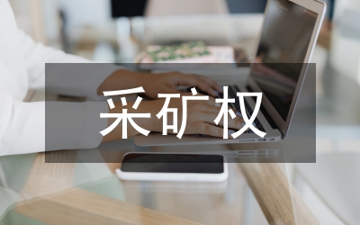 探礦權(quán)采礦權(quán)轉(zhuǎn)讓制度