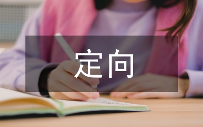 定向活動(dòng)總結(jié)