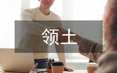 我國領(lǐng)土面積