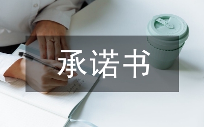 教體局效能建設(shè)承諾書