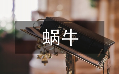 蝸牛與黃鸝鳥(niǎo)