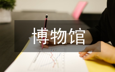 博物館文物文本英漢語(yǔ)言差異分析