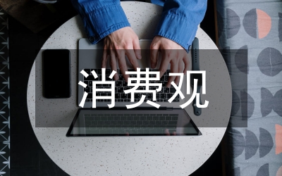 當(dāng)代大學(xué)生正確消費(fèi)觀引導(dǎo)路徑