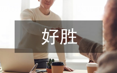 要強(qiáng)好勝