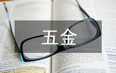 五金協(xié)會(huì)工作計(jì)劃