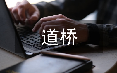 道橋高職本科文獻(xiàn)檢索課程教學(xué)與實(shí)踐