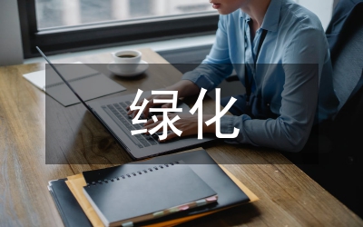 綠化施工安全保障措施